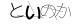 CAPTCHA