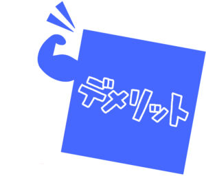 デメリット