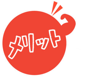 メリット