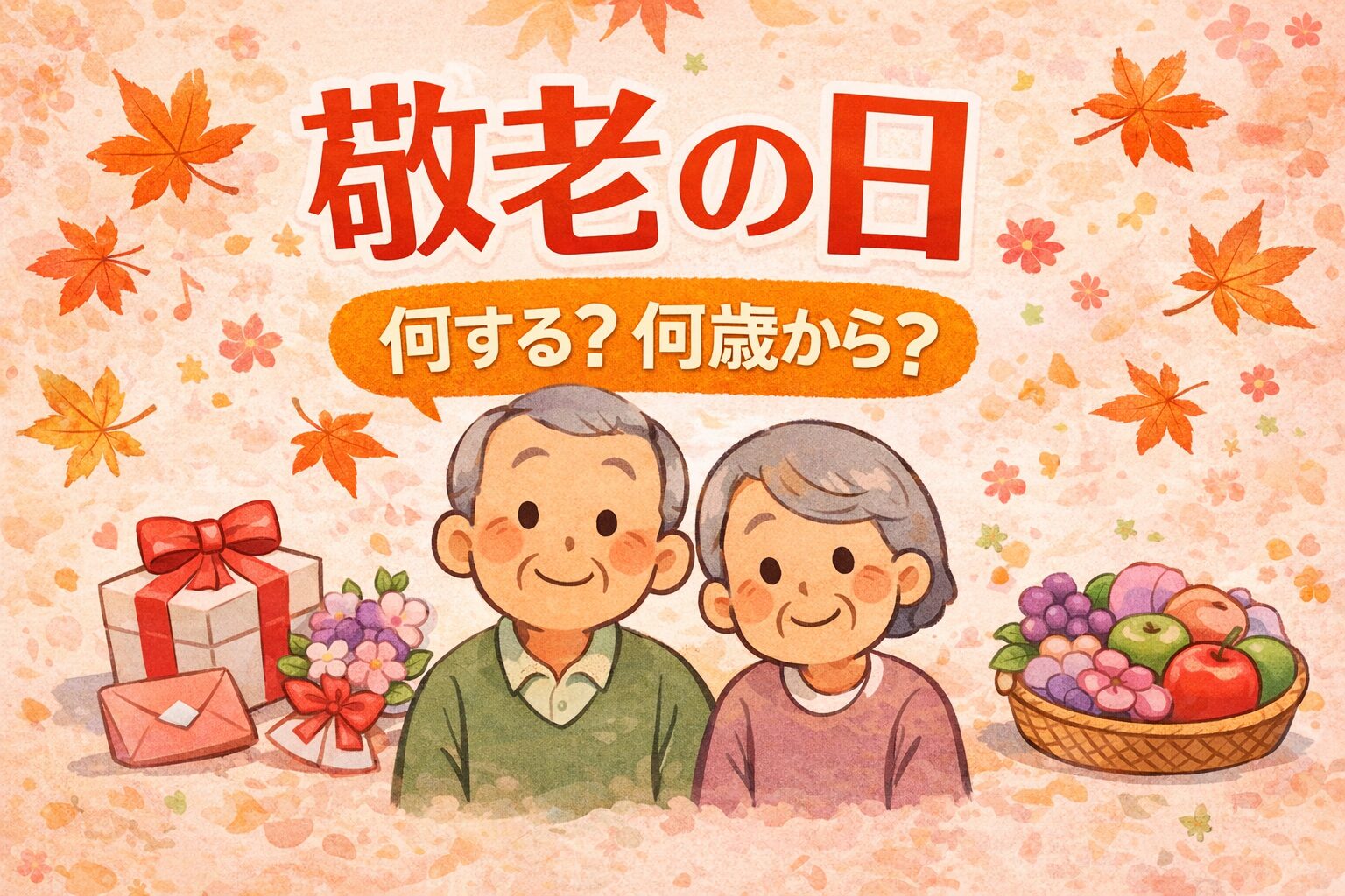 敬老の日の祖父母イラストとプレゼントのアイキャッチ画像
